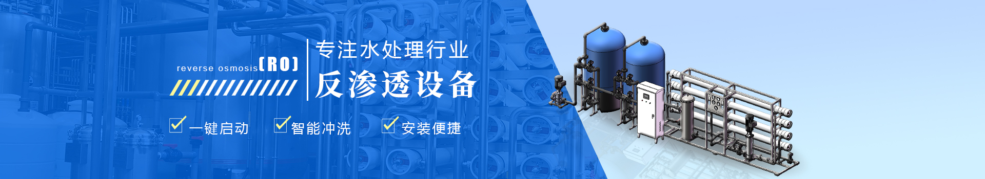 反滲透設(shè)備 反滲透設(shè)備